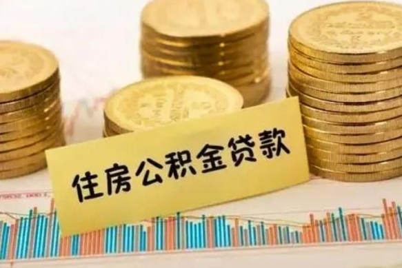 蚌埠离职了要把公积金取出来吗（离职以后公积金要取出来吗）